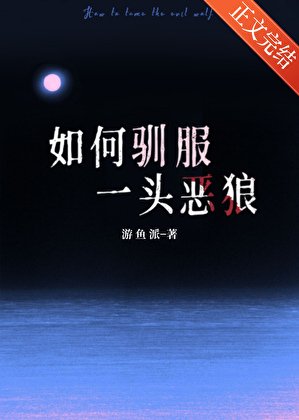《如何馴服一頭惡狼》