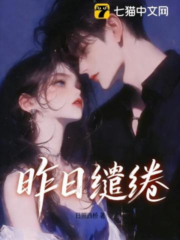《昨日繾綣》