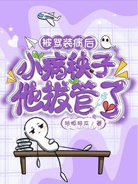 《被罵裝病後,小病秧子他拔管了》