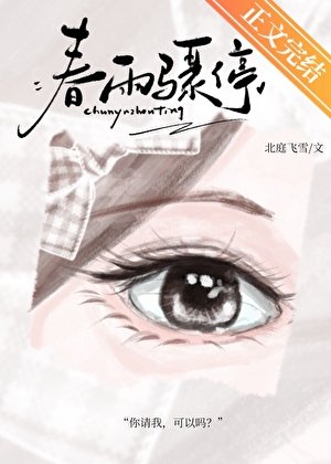 《春雨驟停》