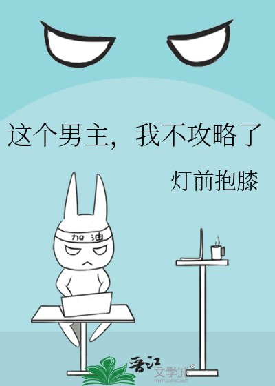 《這個男主,我不攻略了》
