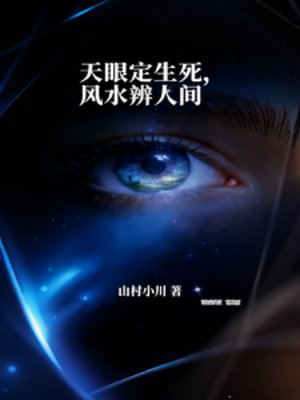 天眼定生死，風水辨人間