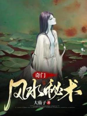 《奇門風水秘術》