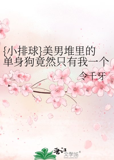 {小排球}美男堆裡的單身狗竟然只有我一個