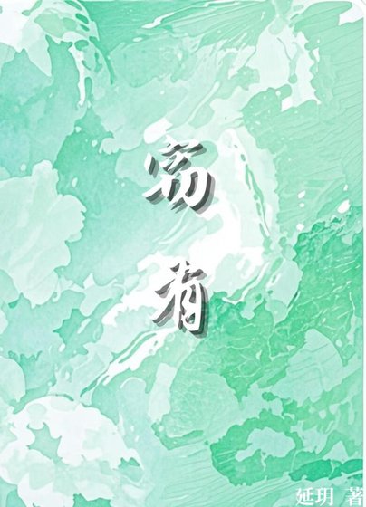 《竊有》