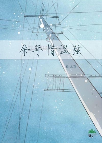 余年惜温弦