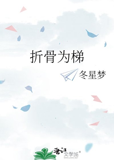 《折骨為梯》