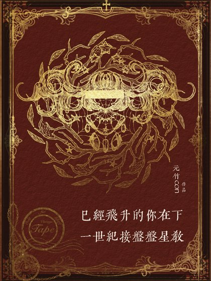 已经飞升的你在下一世纪接盘盘星教