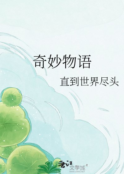 奇妙物语