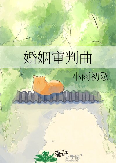 《婚姻審判曲》