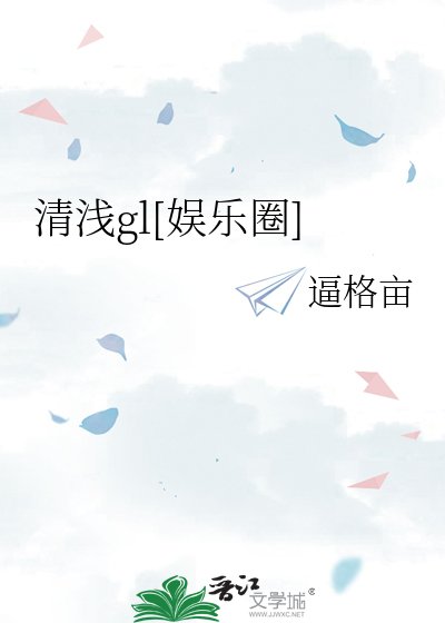 清淺gl[娛樂圈]