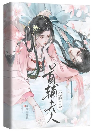 首輔夫人逃跑日常