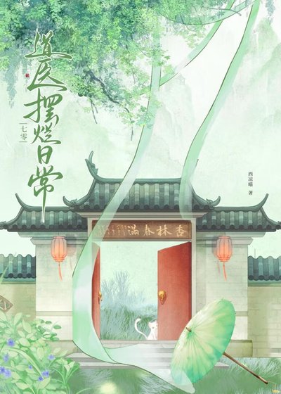 《七零道醫擺爛日常》