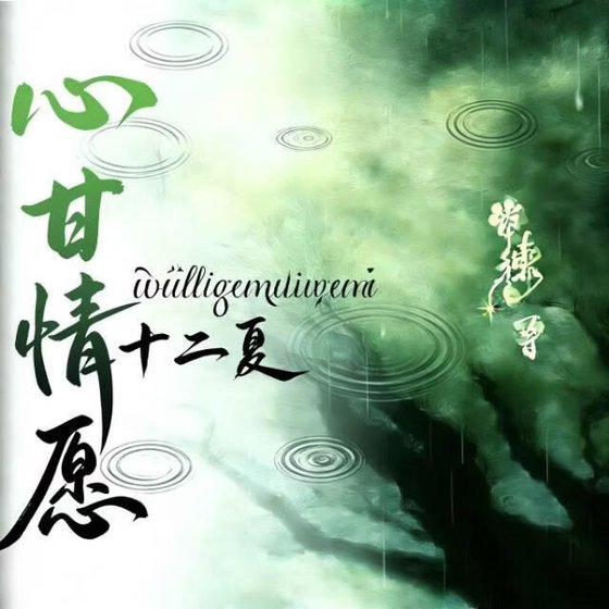 心甘情願