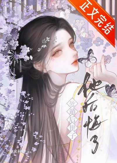 死遁後世子他後悔了