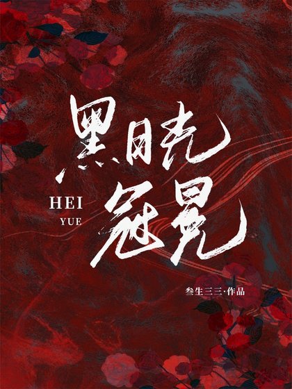 黑月光冠冕/我不过作作妖,怎么就成了稗月光
