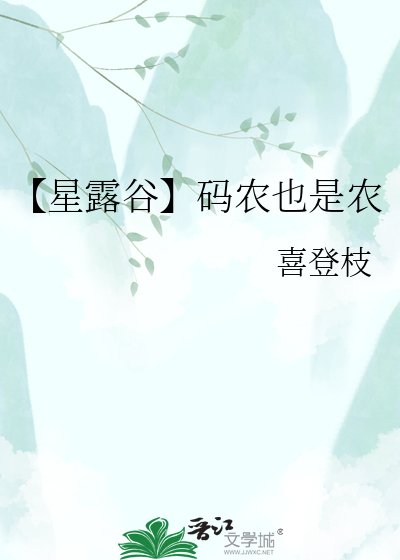 《【星露谷】碼農也是農》
