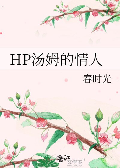 HP湯姆的情人