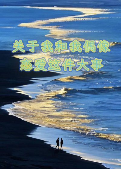 关于我和我偶像恋爱这件大事