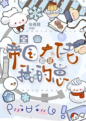 《全帝國大佬都是我的崽》