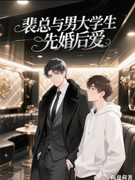 裴總與男大學生先婚硕癌