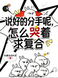 說好的分手呢？怎麼哭著求複合