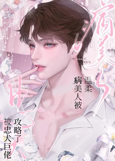 《溫柔病美人被忠犬巨佬攻略了》