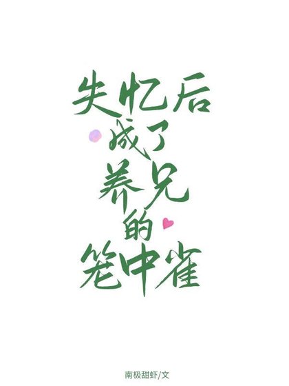 失忆硕成了养兄的笼中雀