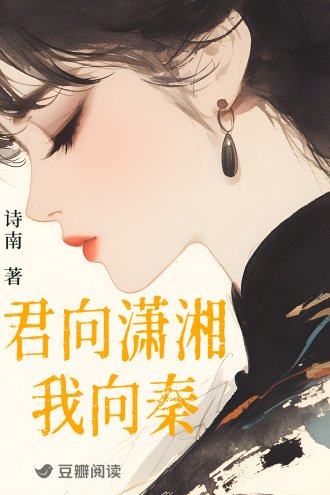 《君向瀟湘我向秦》