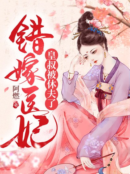 錯嫁醫妃，皇叔被休夫了
