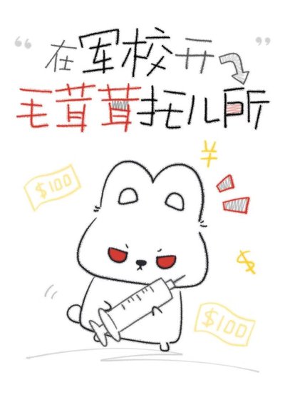 《在軍校開毛茸茸託兒所》
