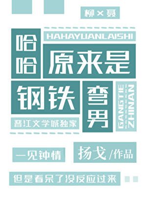 《哈哈,原来是钢铁弯男》
