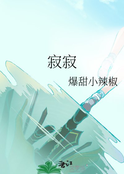 寂寂