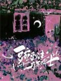 《豌豆公主與黑騎士》