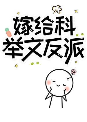 嫁給科舉文反派