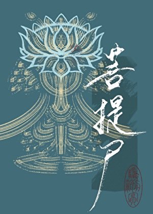 《菩提屍》
