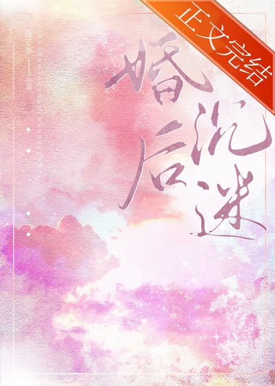 《婚後沉迷》