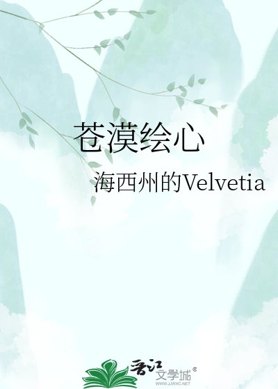蒼漠繪心
