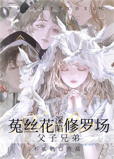 《菟絲花深陷父子兄弟修羅場》
