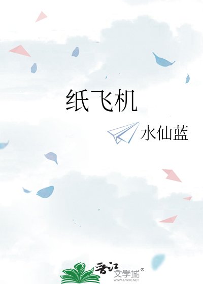 紙飛機