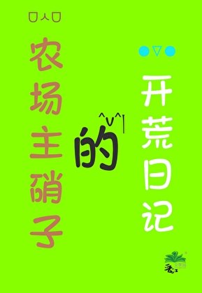 （ 咒回同人）農場主硝子的開荒日記
