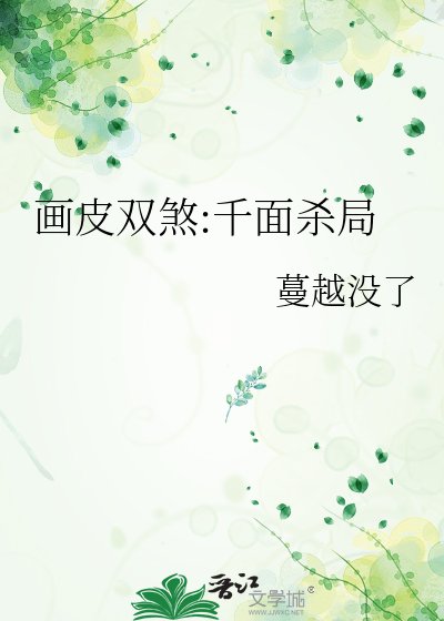《画皮双煞:千面杀局》