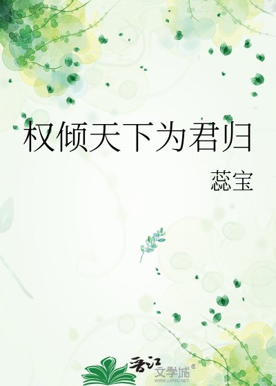 《權傾天下為君歸》