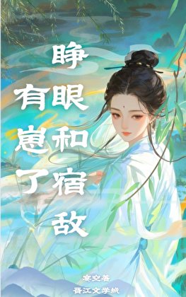 《睜眼和宿敵有崽了》