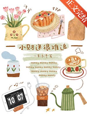 小财迷很难追