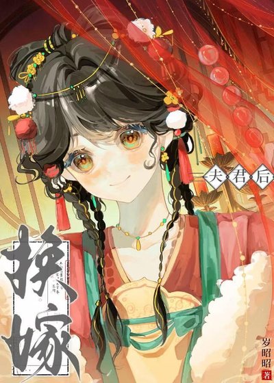 《換嫁夫君後》