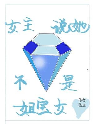 《女主說她不是姐寶女》