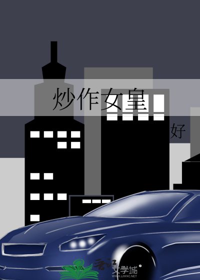 《炒作女皇》