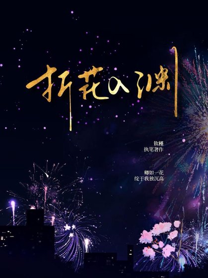 折花入渊