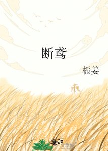 《斷鳶》